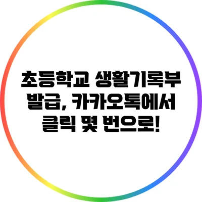 초등학교 생활기록부 발급, 카카오톡에서 클릭 몇 번으로!