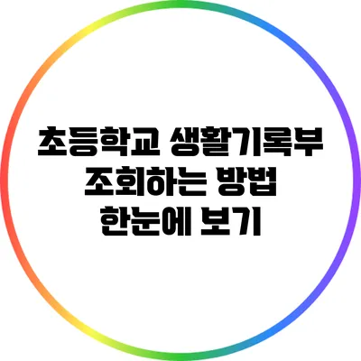 초등학교 생활기록부 조회하는 방법 한눈에 보기