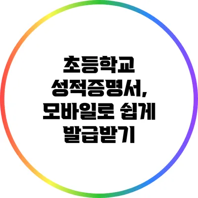 초등학교 성적증명서, 모바일로 쉽게 발급받기