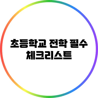 초등학교 전학 필수 체크리스트