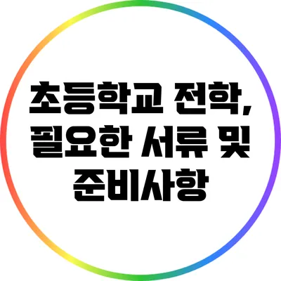 초등학교 전학, 필요한 서류 및 준비사항