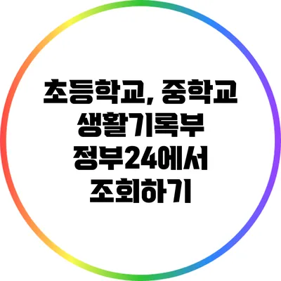 초등학교, 중학교 생활기록부 정부24에서 조회하기