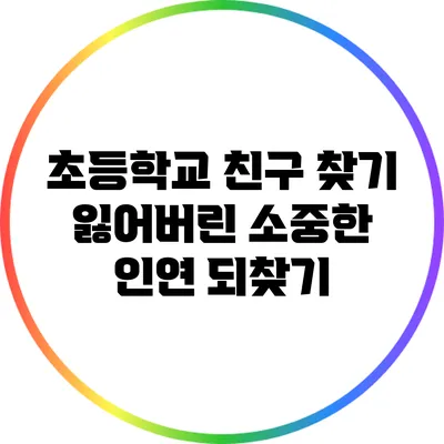 초등학교 친구 찾기: 잃어버린 소중한 인연 되찾기