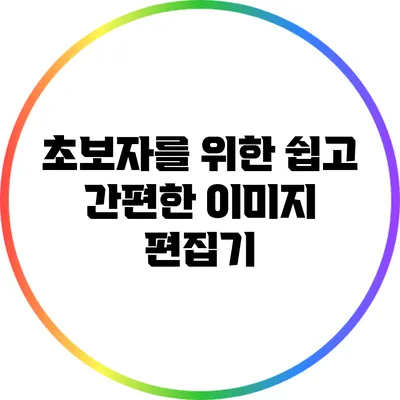 초보자를 위한 쉽고 간편한 이미지 편집기