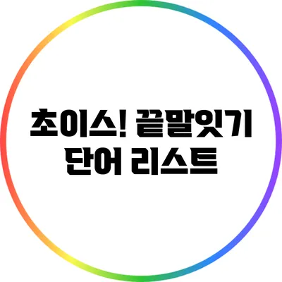 초이스! 끝말잇기 단어 리스트
