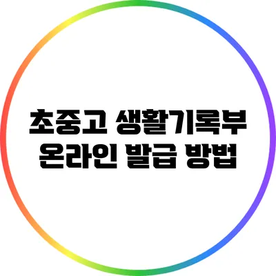 초중고 생활기록부 온라인 발급 방법