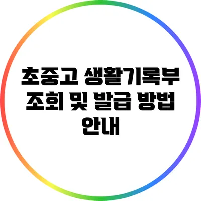 초중고 생활기록부 조회 및 발급 방법 안내