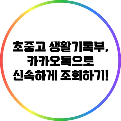 초중고 생활기록부, 카카오톡으로 신속하게 조회하기!