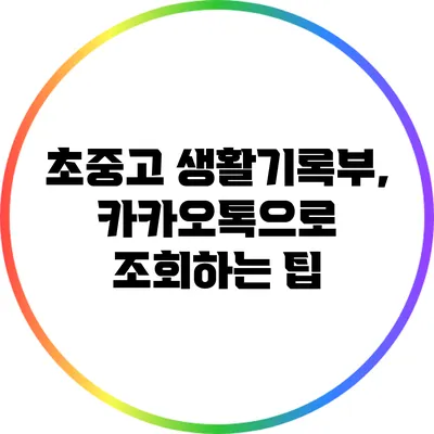 초중고 생활기록부, 카카오톡으로 조회하는 팁