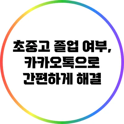 초중고 졸업 여부, 카카오톡으로 간편하게 해결
