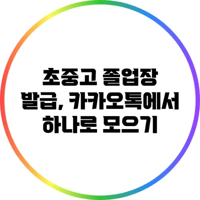 초중고 졸업장 발급, 카카오톡에서 하나로 모으기