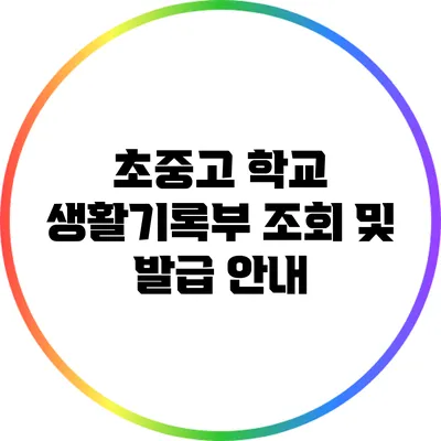 초중고 학교 생활기록부 조회 및 발급 안내