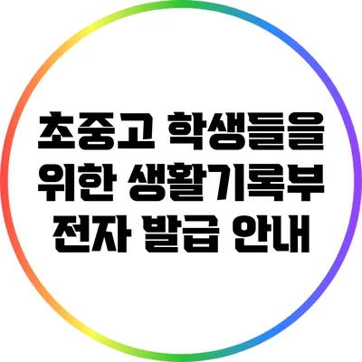 초중고 학생들을 위한 생활기록부 전자 발급 안내