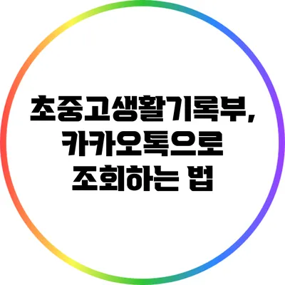 초중고생활기록부, 카카오톡으로 조회하는 법