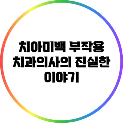 치아미백 부작용: 치과의사의 진실한 이야기