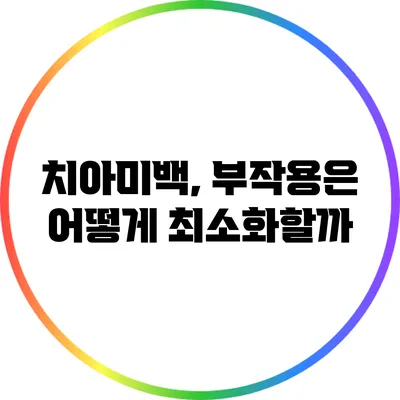 치아미백, 부작용은 어떻게 최소화할까?