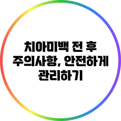 치아미백 전 후 주의사항, 안전하게 관리하기