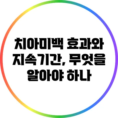 치아미백: 효과와 지속기간, 무엇을 알아야 하나?