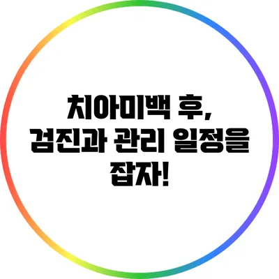 치아미백 후, 검진과 관리 일정을 잡자!