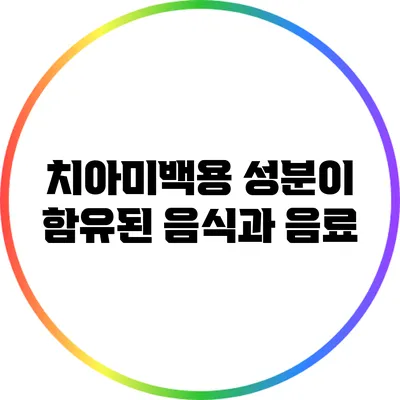 치아미백용 성분이 함유된 음식과 음료