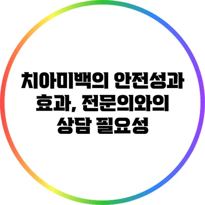 치아미백의 안전성과 효과, 전문의와의 상담 필요성