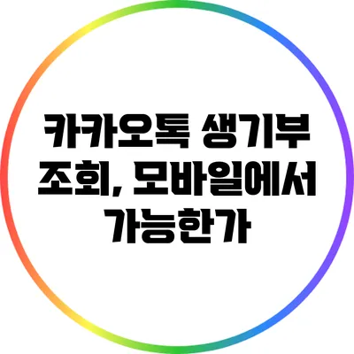 카카오톡 생기부 조회, 모바일에서 가능한가?