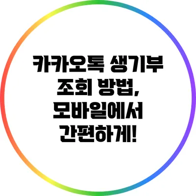 카카오톡 생기부 조회 방법, 모바일에서 간편하게!