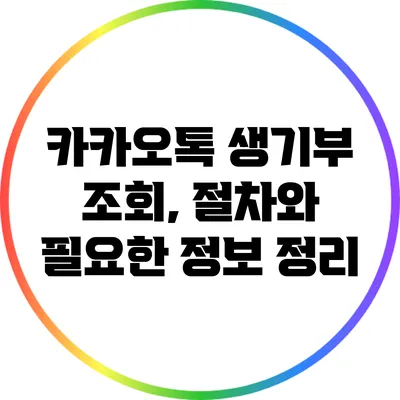 카카오톡 생기부 조회, 절차와 필요한 정보 정리