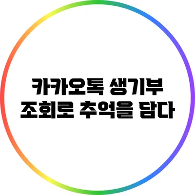 카카오톡 생기부 조회로 추억을 담다