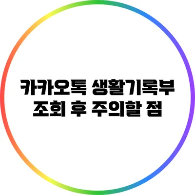 카카오톡 생활기록부 조회 후 주의할 점