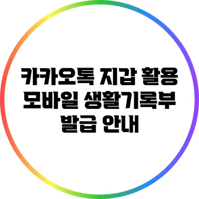 카카오톡 지갑 활용: 모바일 생활기록부 발급 안내
