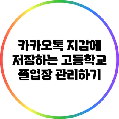 카카오톡 지갑에 저장하는 고등학교 졸업장 관리하기