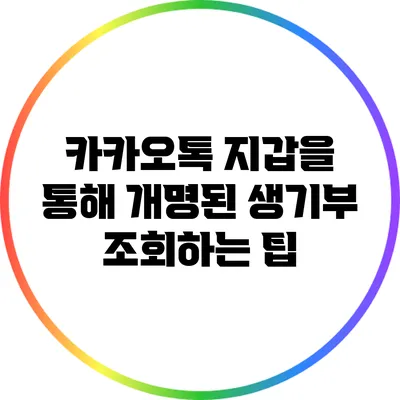 카카오톡 지갑을 통해 개명된 생기부 조회하는 팁