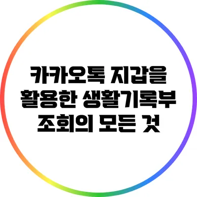 카카오톡 지갑을 활용한 생활기록부 조회의 모든 것