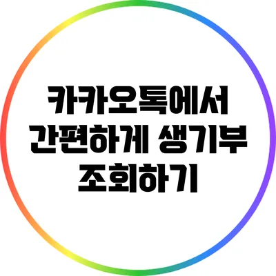 카카오톡에서 간편하게 생기부 조회하기