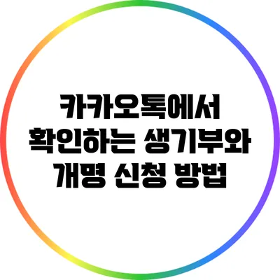 카카오톡에서 확인하는 생기부와 개명 신청 방법