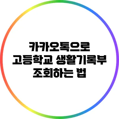 카카오톡으로 고등학교 생활기록부 조회하는 법