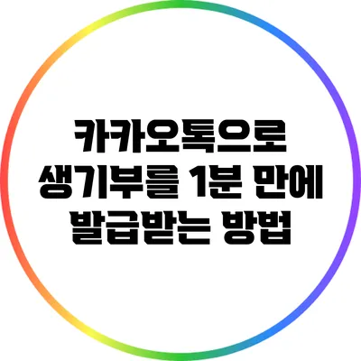카카오톡으로 생기부를 1분 만에 발급받는 방법