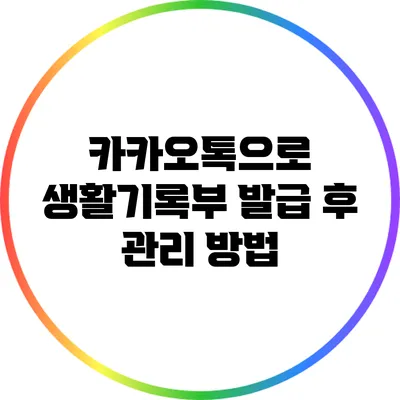 카카오톡으로 생활기록부 발급 후 관리 방법