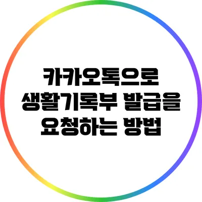 카카오톡으로 생활기록부 발급을 요청하는 방법