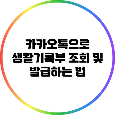 카카오톡으로 생활기록부 조회 및 발급하는 법