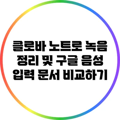 클로바 노트로 녹음 정리 및 구글 음성 입력 문서 비교하기