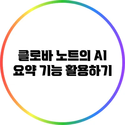 클로바 노트의 AI 요약 기능 활용하기