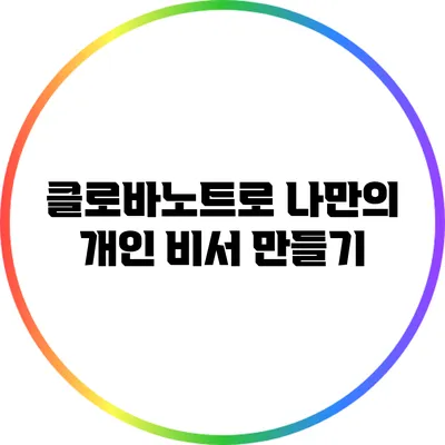 클로바노트로 나만의 개인 비서 만들기