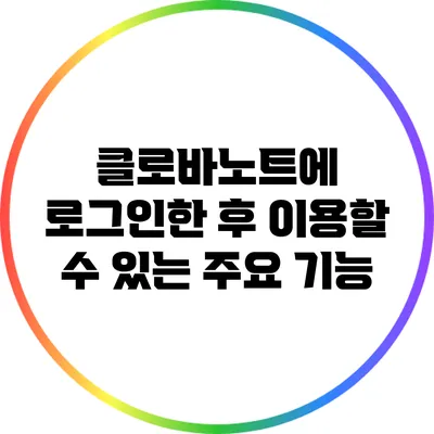 클로바노트에 로그인한 후 이용할 수 있는 주요 기능