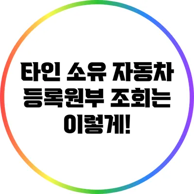타인 소유 자동차 등록원부 조회는 이렇게!