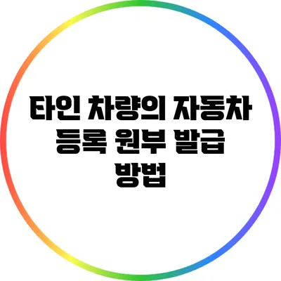 타인 차량의 자동차 등록 원부 발급 방법