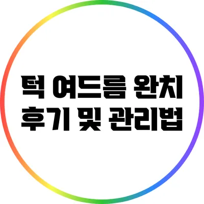 턱 여드름 완치 후기 및 관리법