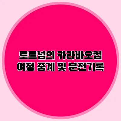 토트넘의 카라바오컵 여정 중계 및 분전기록