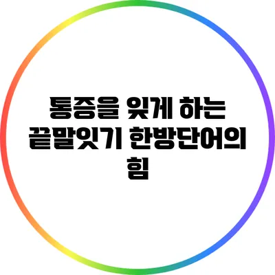 통증을 잊게 하는 끝말잇기 한방단어의 힘